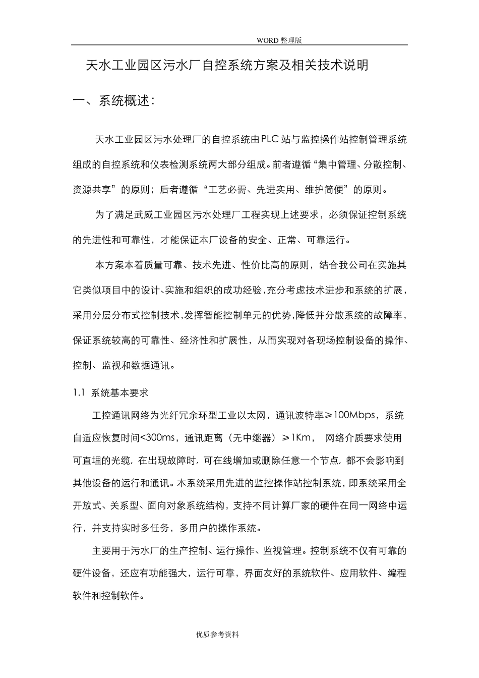 污水处理厂自控系统设计方案_第2页