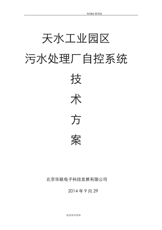 污水处理厂自控系统设计方案