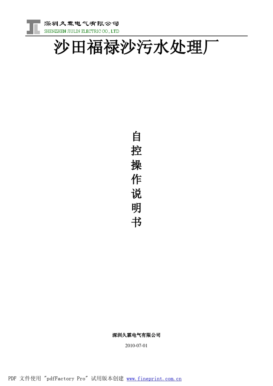 污水处理厂自控说明书_第1页