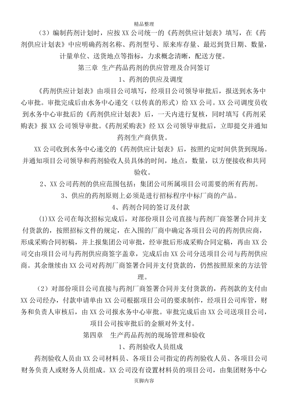 污水处理厂药品药剂管理制度_第2页