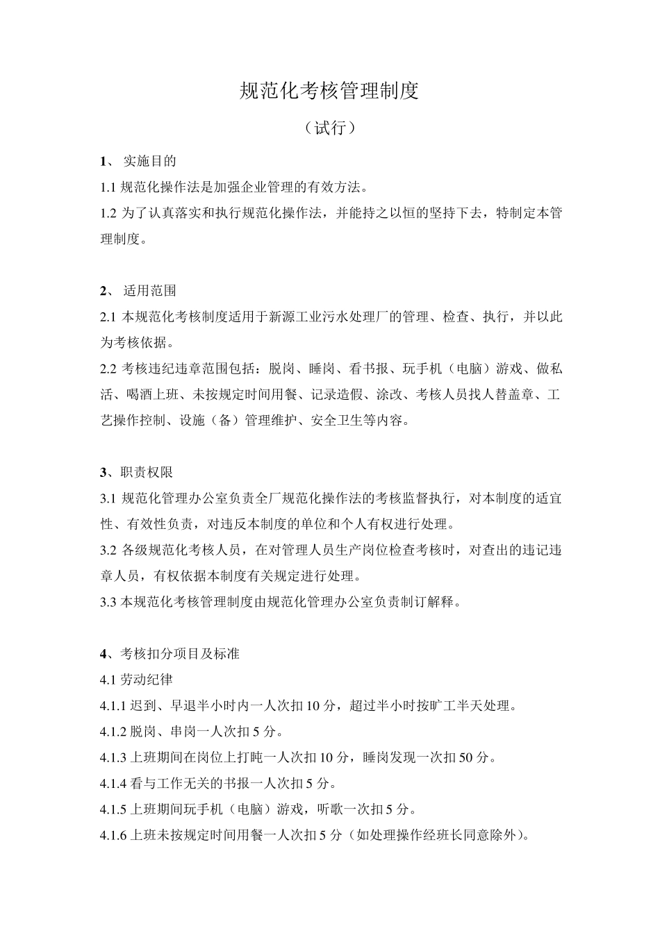 污水处理厂规范化考核管理制度_第1页