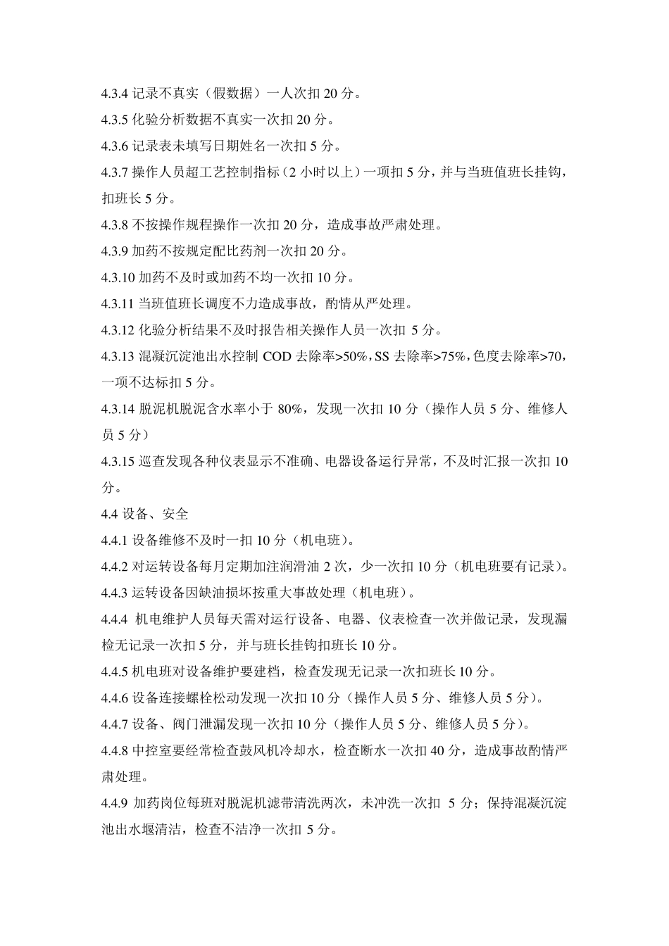 污水处理厂规范化考核管理制度_第3页