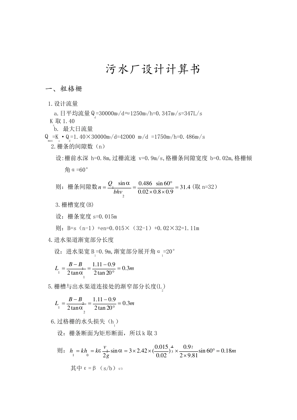 污水处理厂计算书_第1页