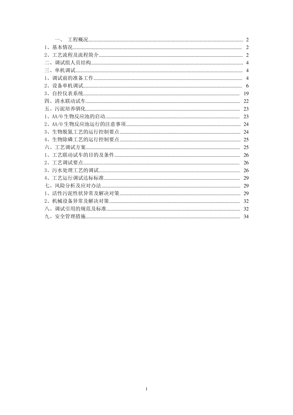 污水处理厂设备、电气、自控及工艺调试方案_第1页