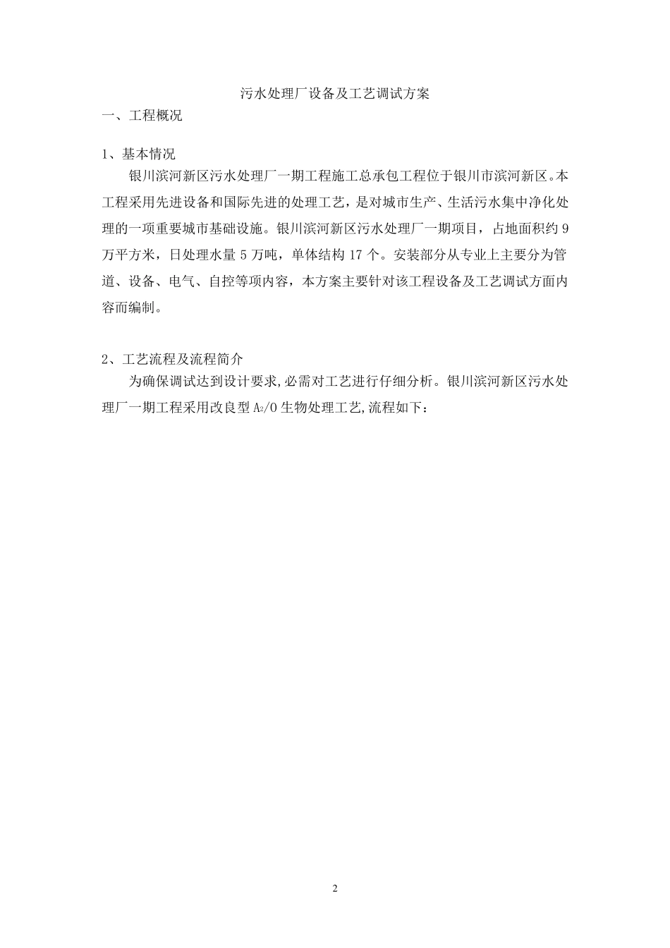 污水处理厂设备、电气、自控及工艺调试方案_第2页