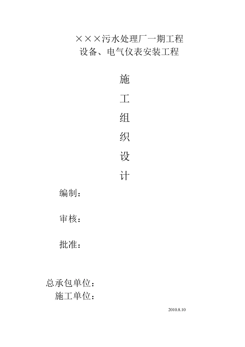 污水处理厂设备、电气仪表安装施工方案_第1页