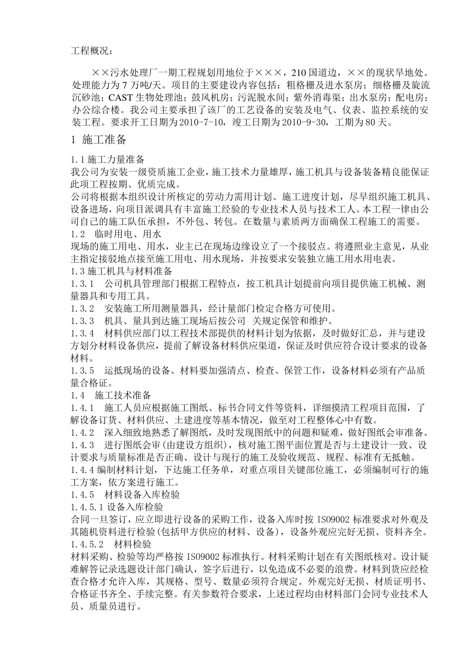 污水处理厂设备、电气仪表安装施工方案_第2页