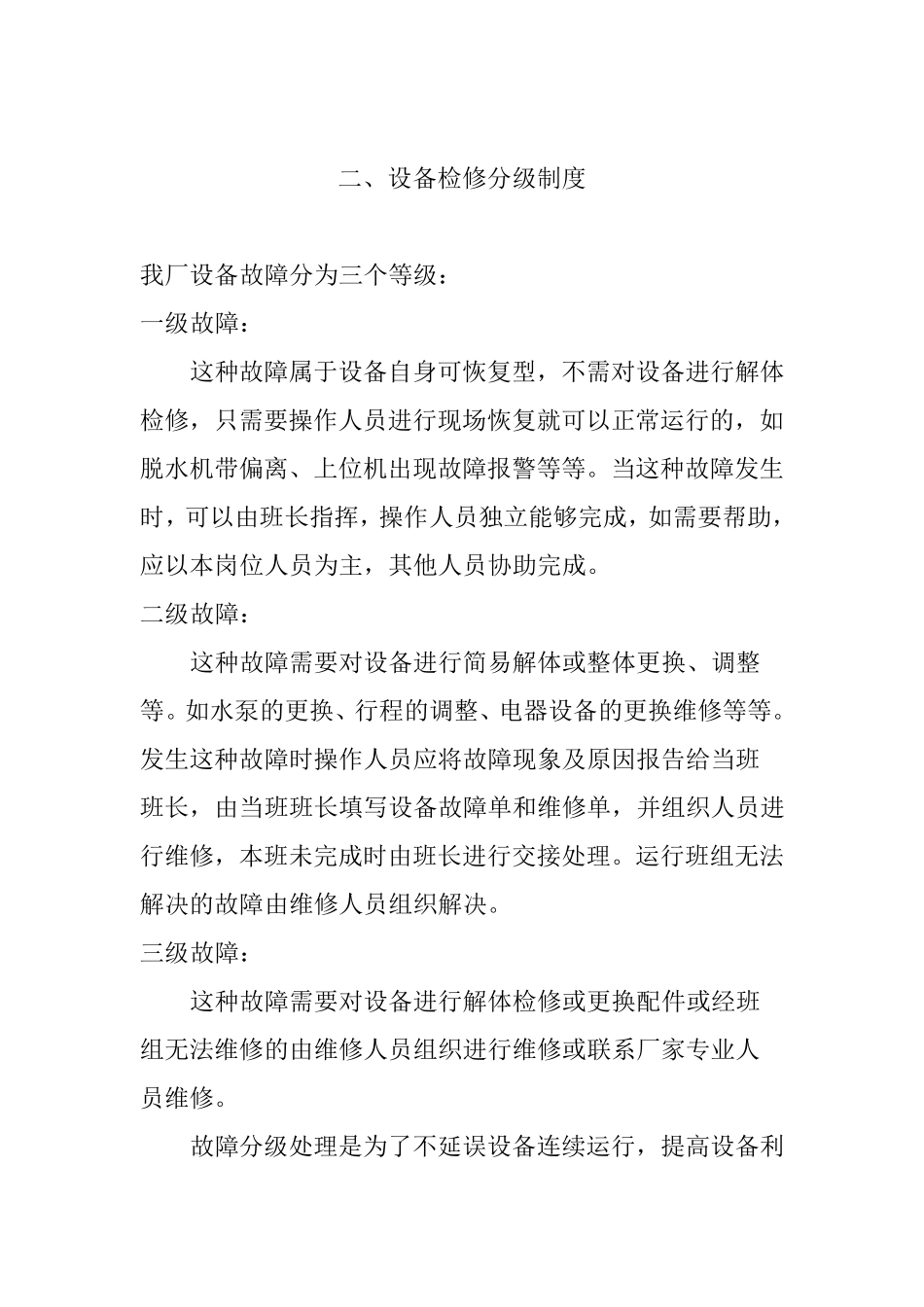 污水处理厂设备保养规程_第3页