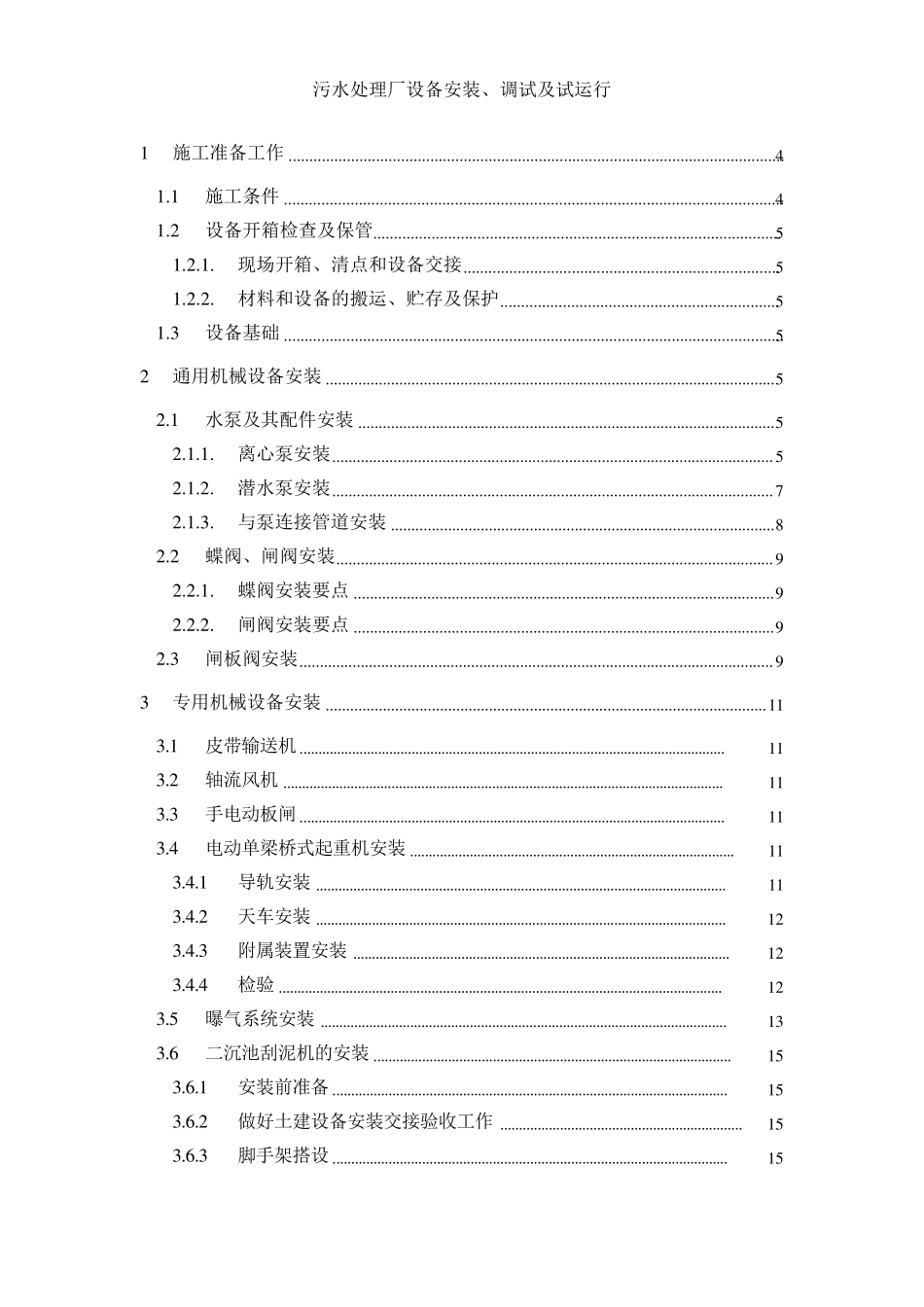 污水处理厂设备安装及调试、运行方案_第1页