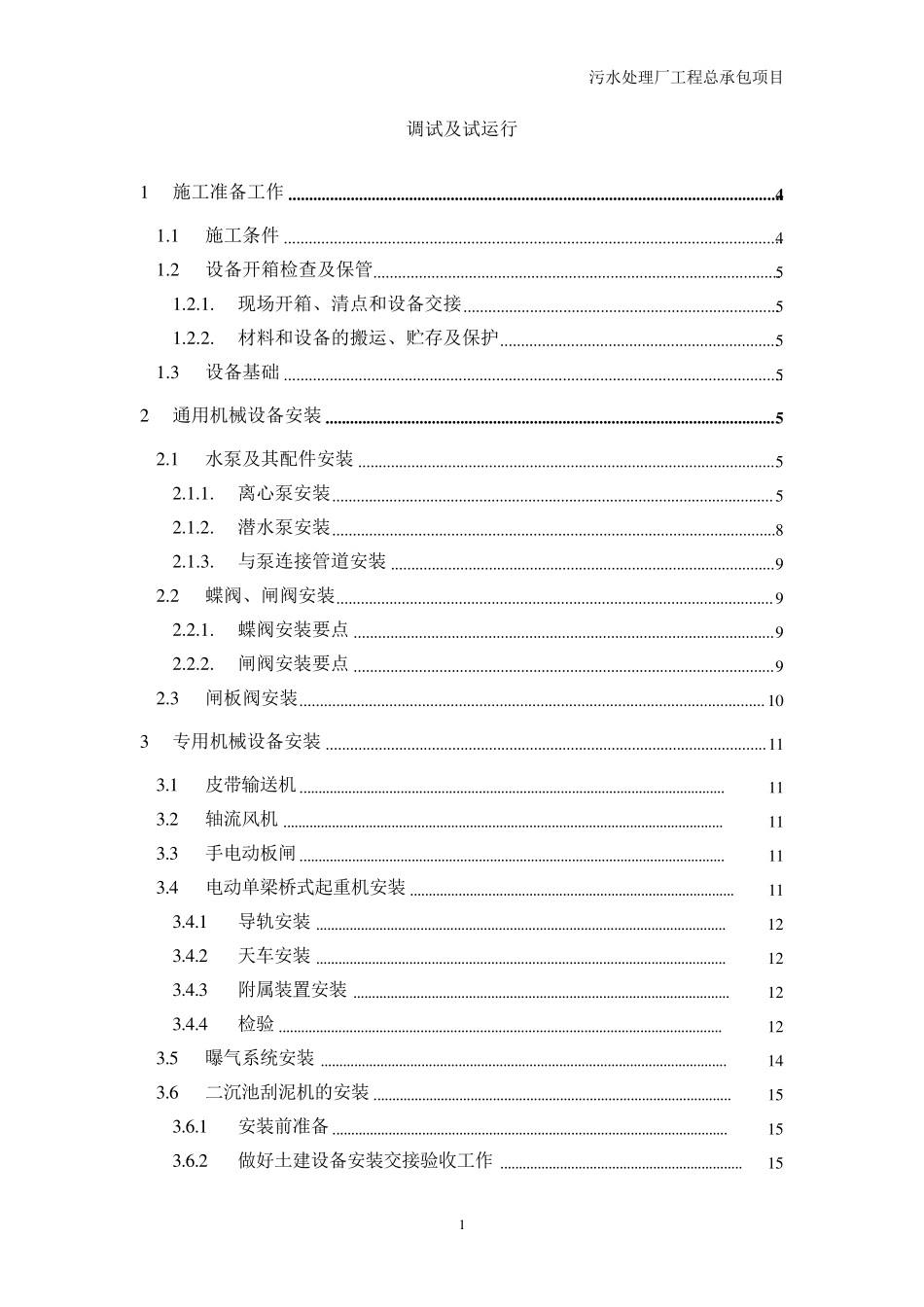 污水处理厂设备安装及调试运行方案_第1页