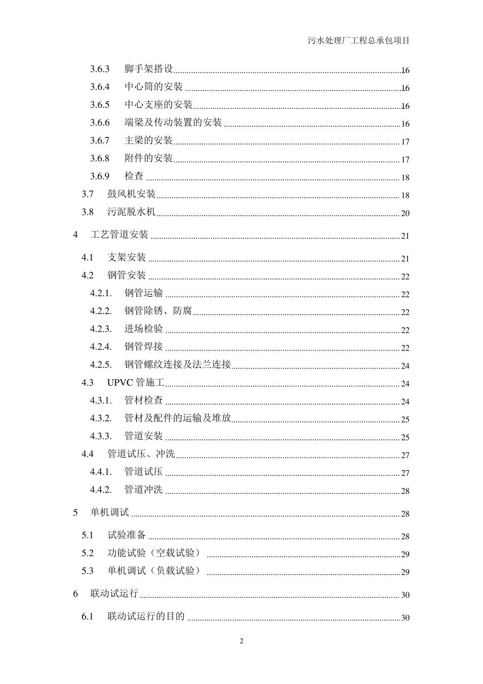 污水处理厂设备安装及调试运行方案_第2页