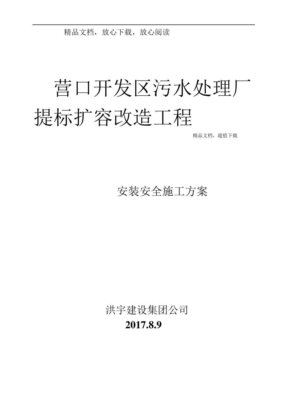 污水处理厂设备安装方案_第1页