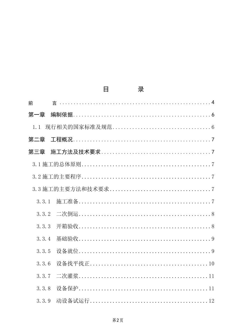污水处理厂设备安装方案_第2页