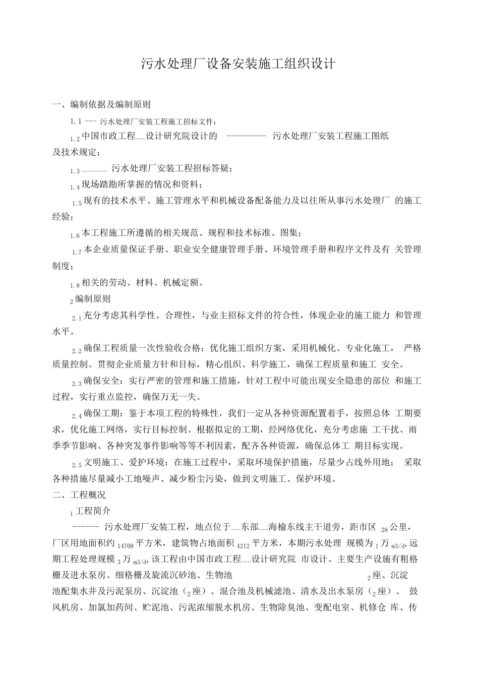 污水处理厂设备安装工程施工组织设计方案_第1页