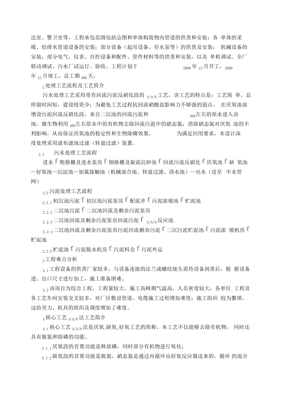 污水处理厂设备安装工程施工组织设计方案_第2页