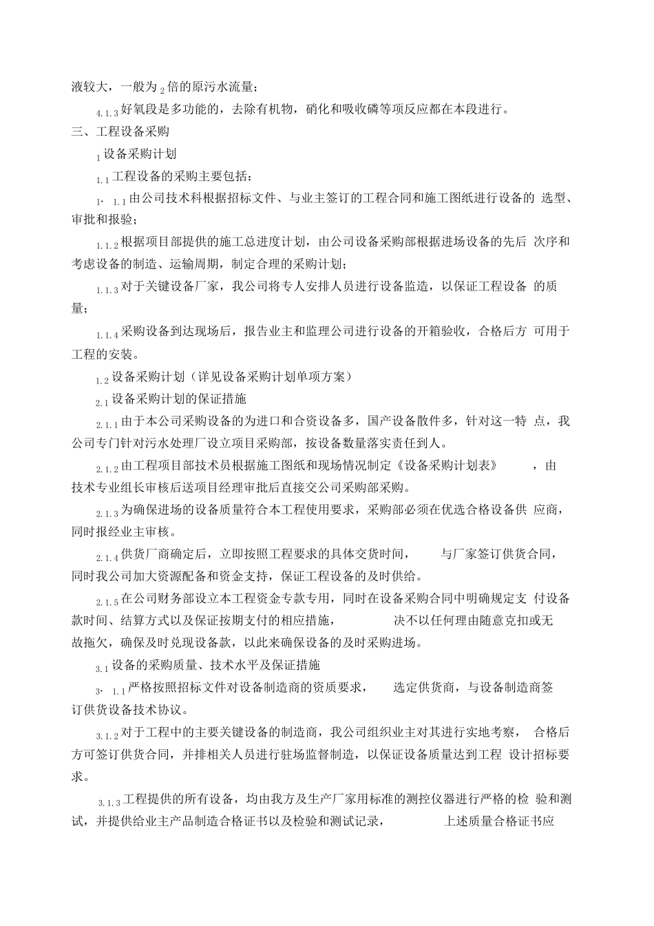 污水处理厂设备安装工程施工组织设计方案_第3页