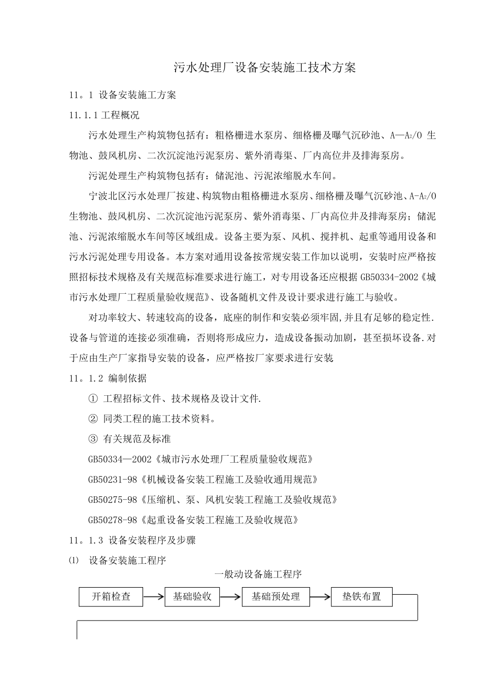 污水处理厂设备安装施工技术方案_第1页