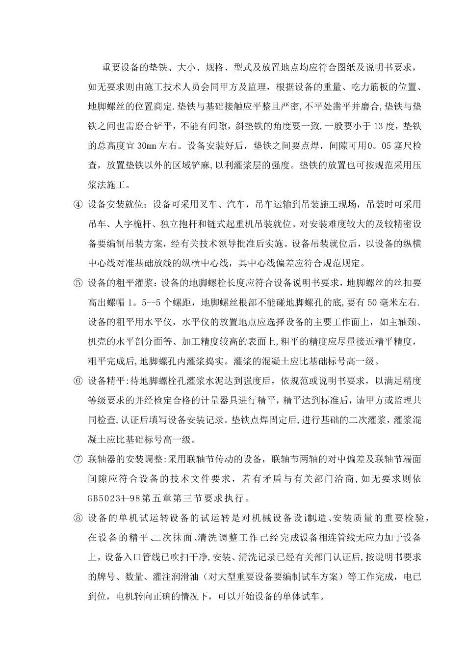 污水处理厂设备安装施工技术方案_第3页
