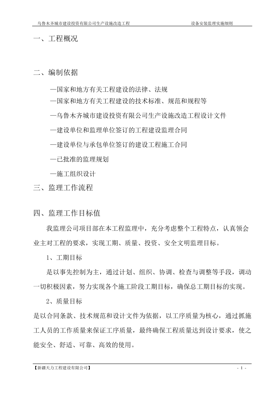 污水处理厂设备安装监理实施细则_第1页