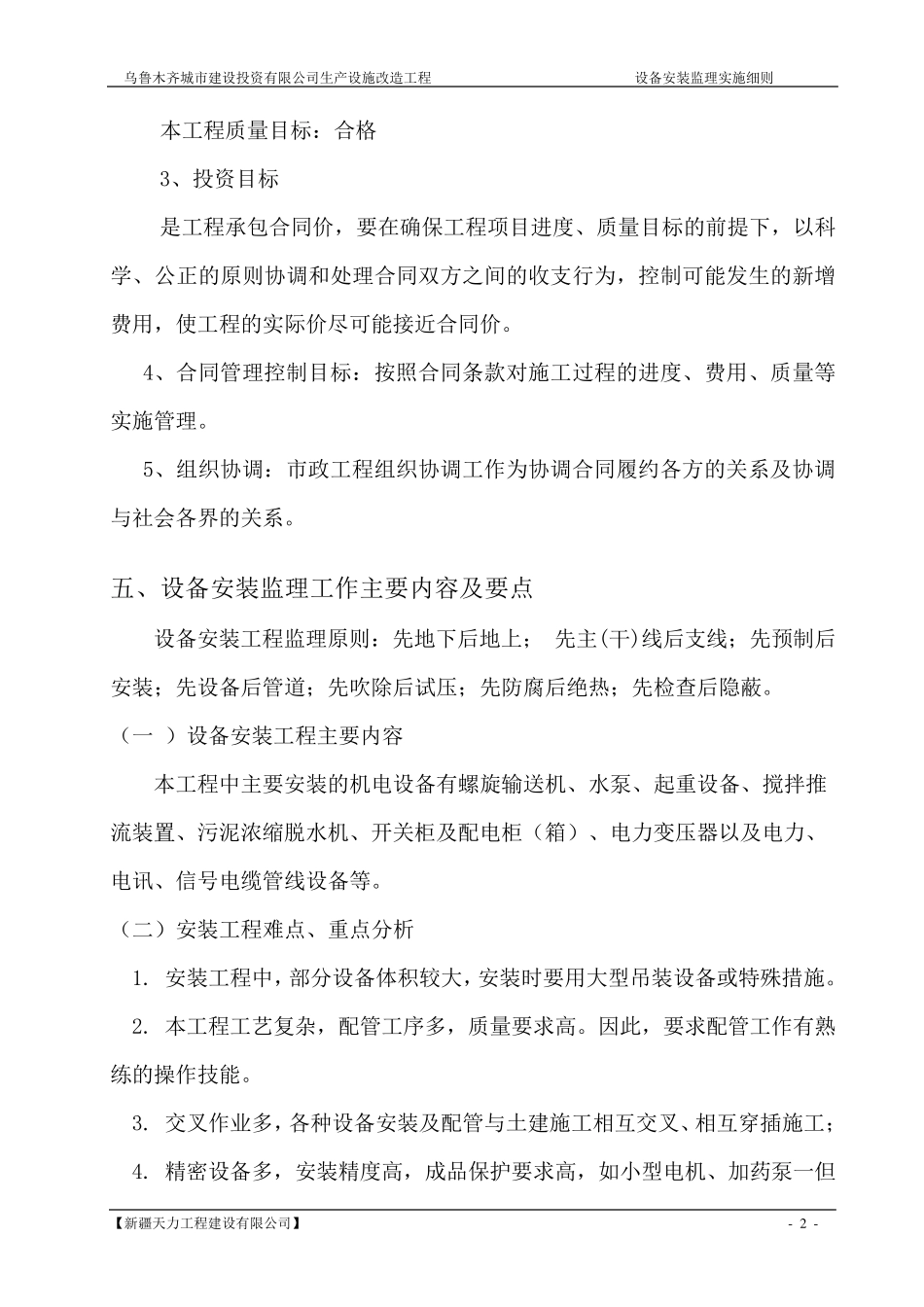 污水处理厂设备安装监理实施细则_第2页