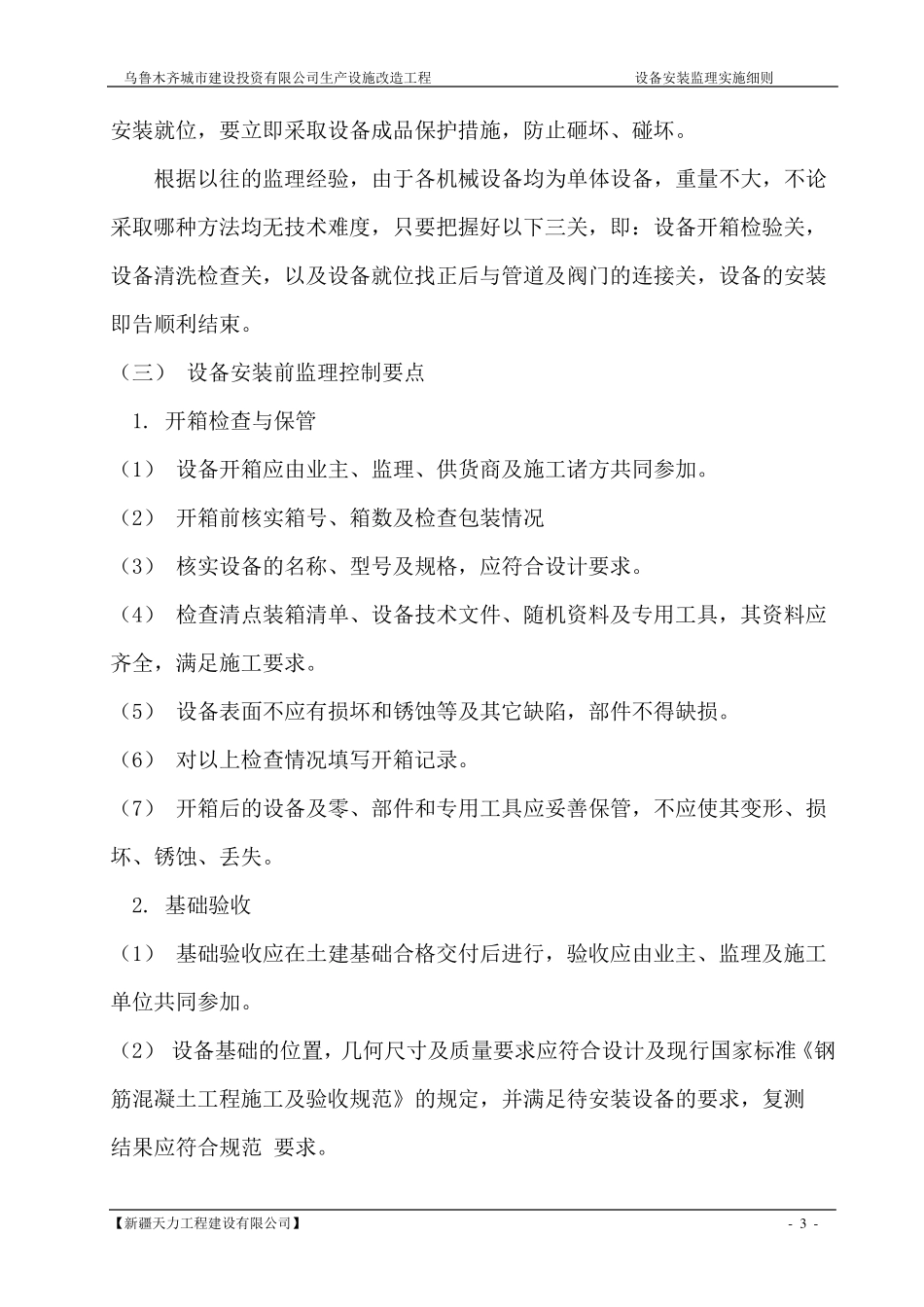 污水处理厂设备安装监理实施细则_第3页