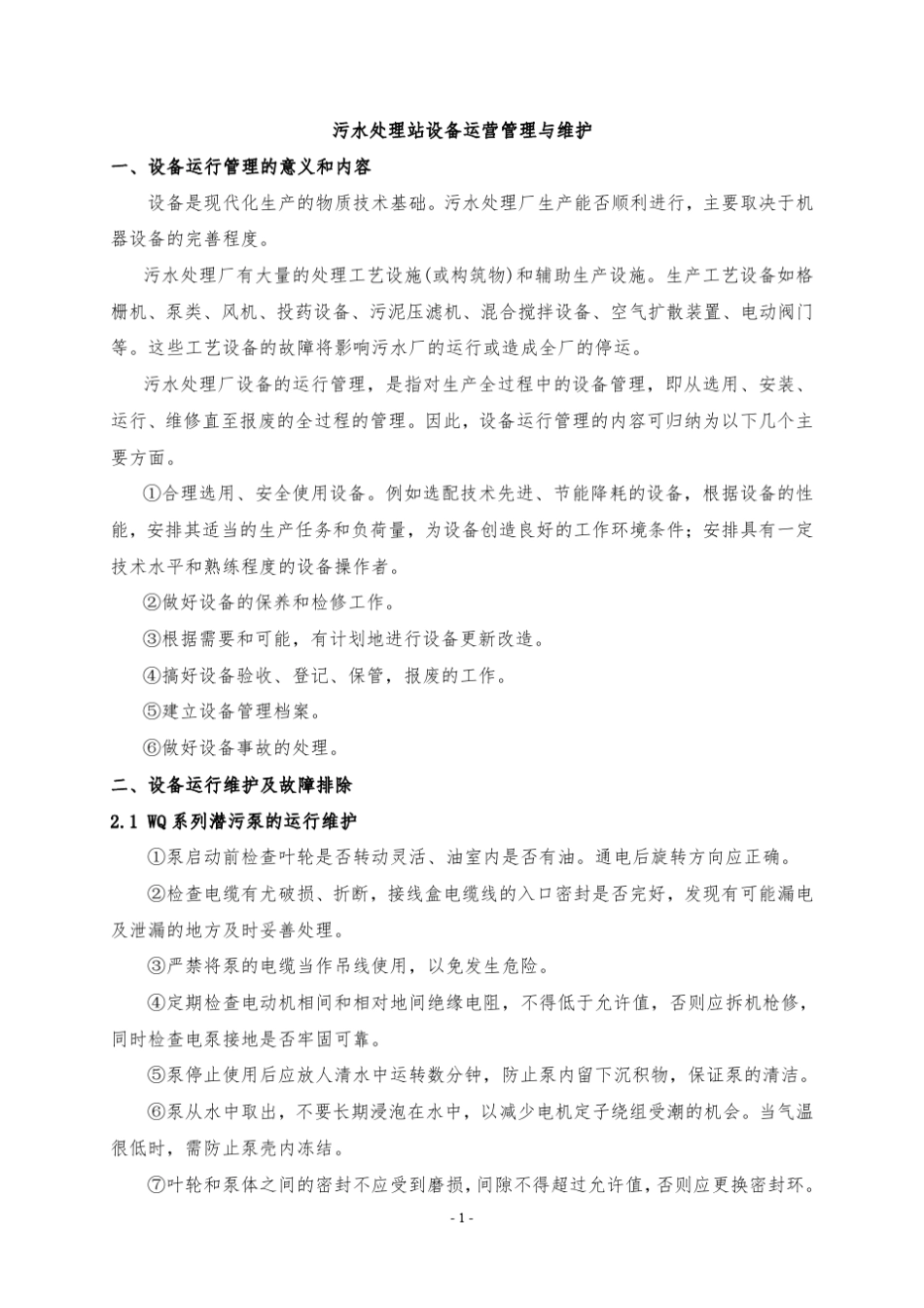 污水处理厂设备运营管理与维护_第1页