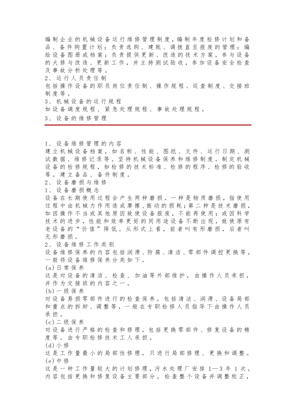 污水处理厂设备运行管理手册_第2页