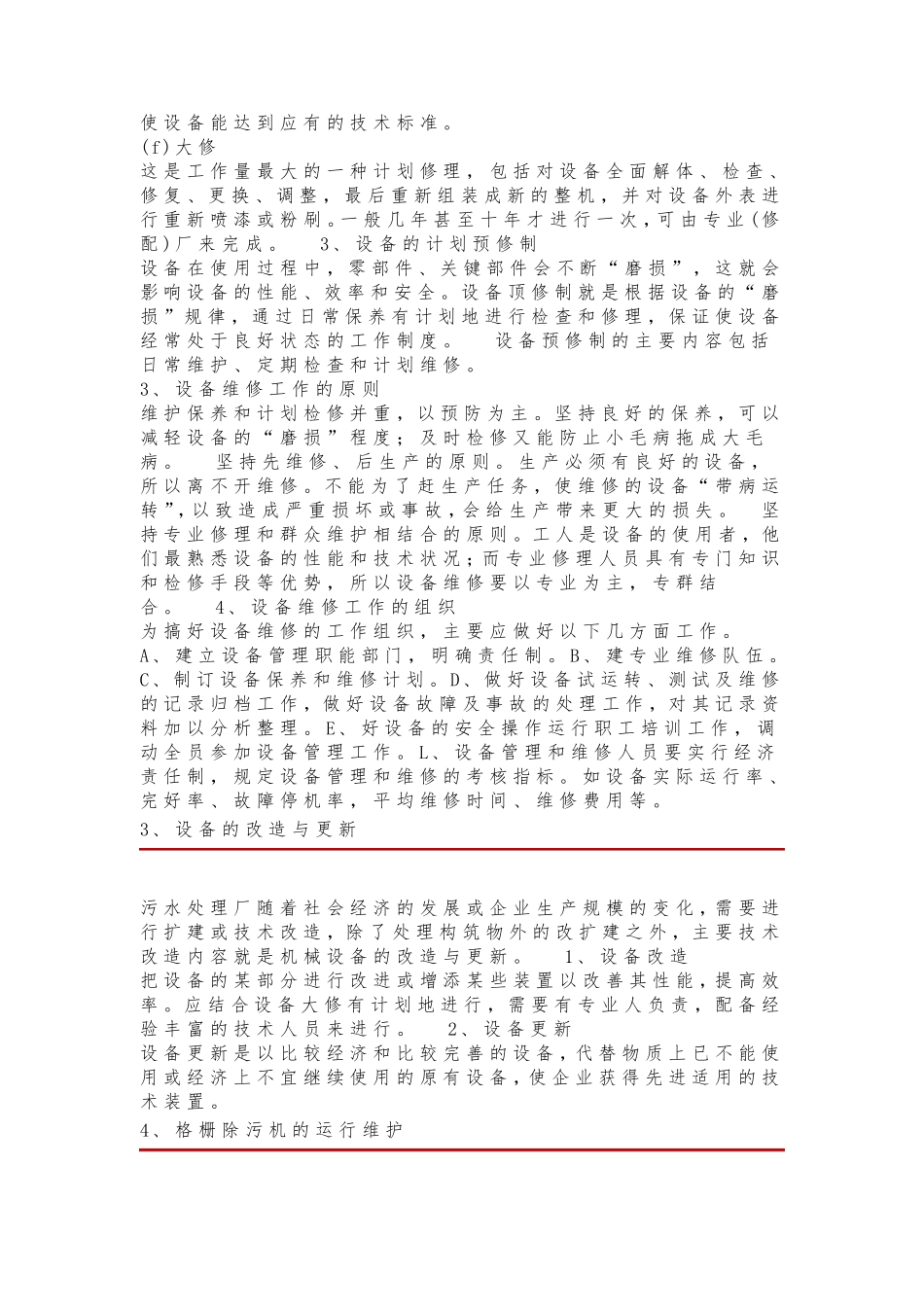 污水处理厂设备运行管理手册_第3页