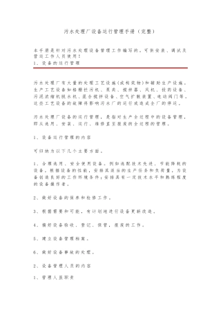 污水处理厂设备运行管理手册