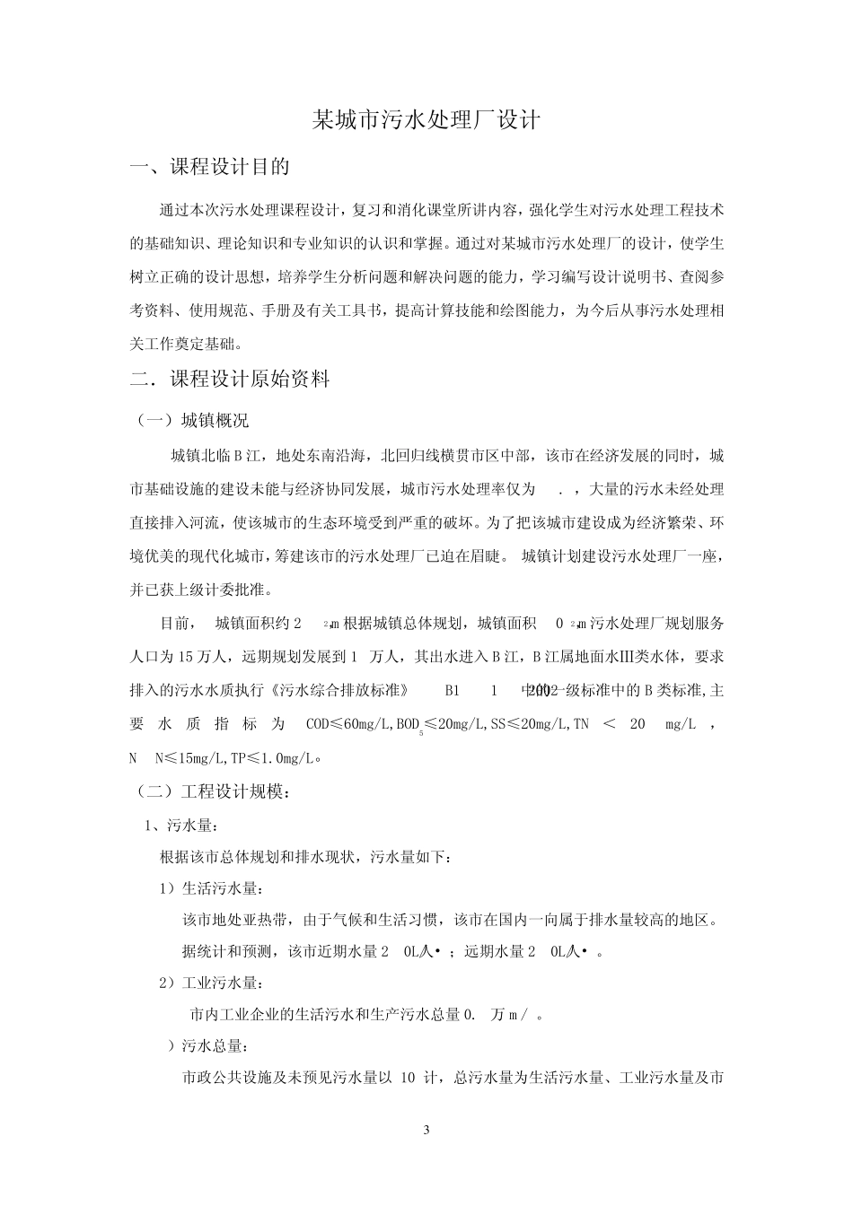污水处理厂设计_第3页