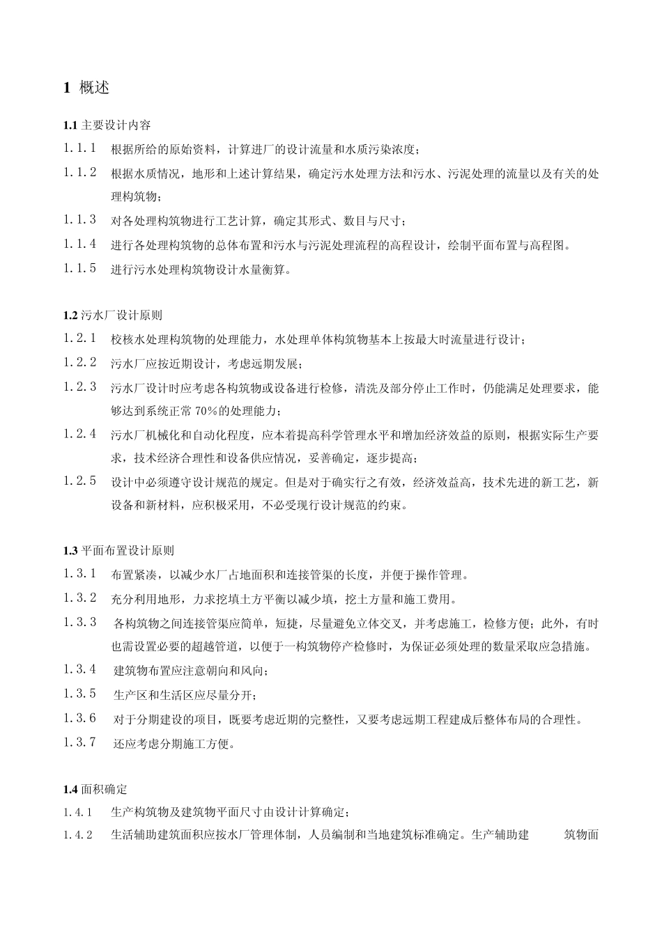 污水处理厂设计书_第2页