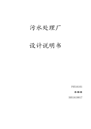 污水处理厂设计书