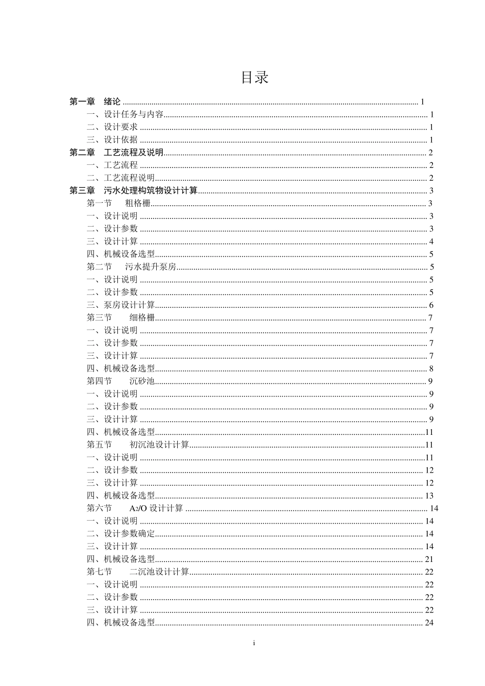 污水处理厂设计计算_第1页