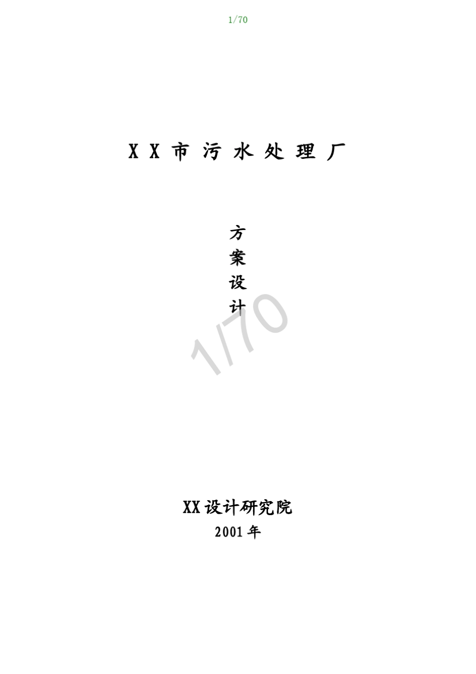 污水处理厂设计方案_第1页