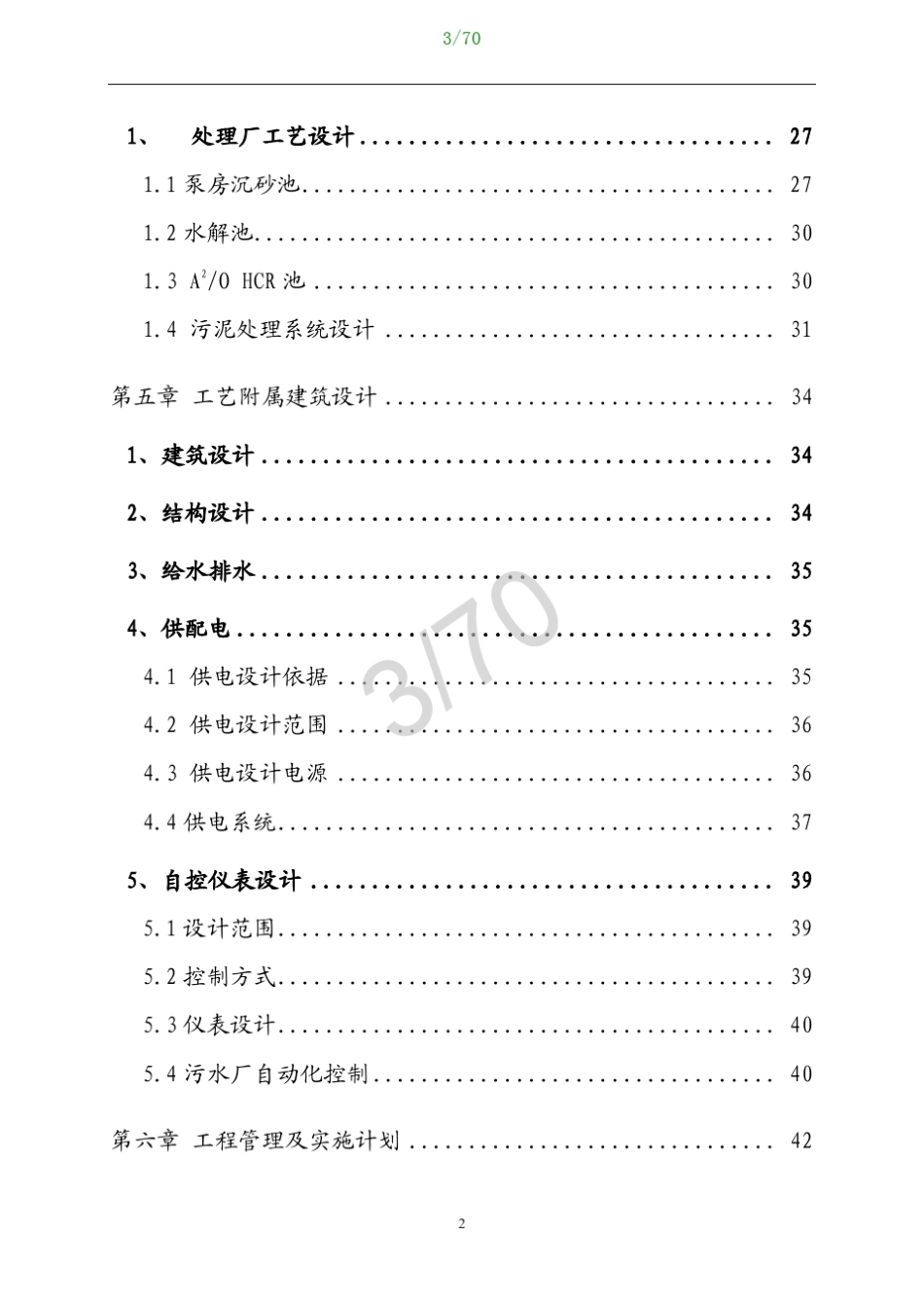 污水处理厂设计方案_第3页
