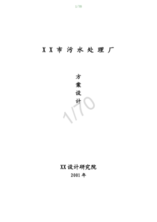 污水处理厂设计方案