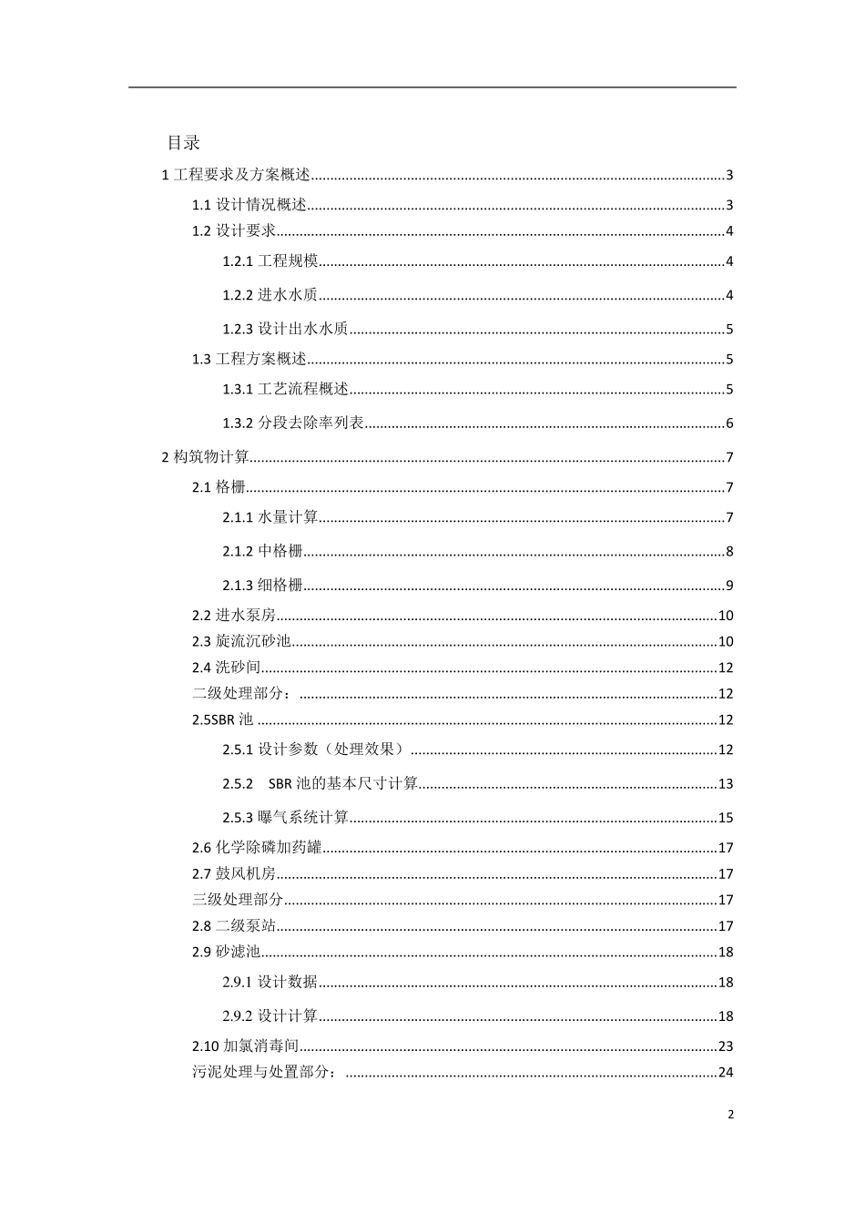 污水处理厂设计计算书_第2页