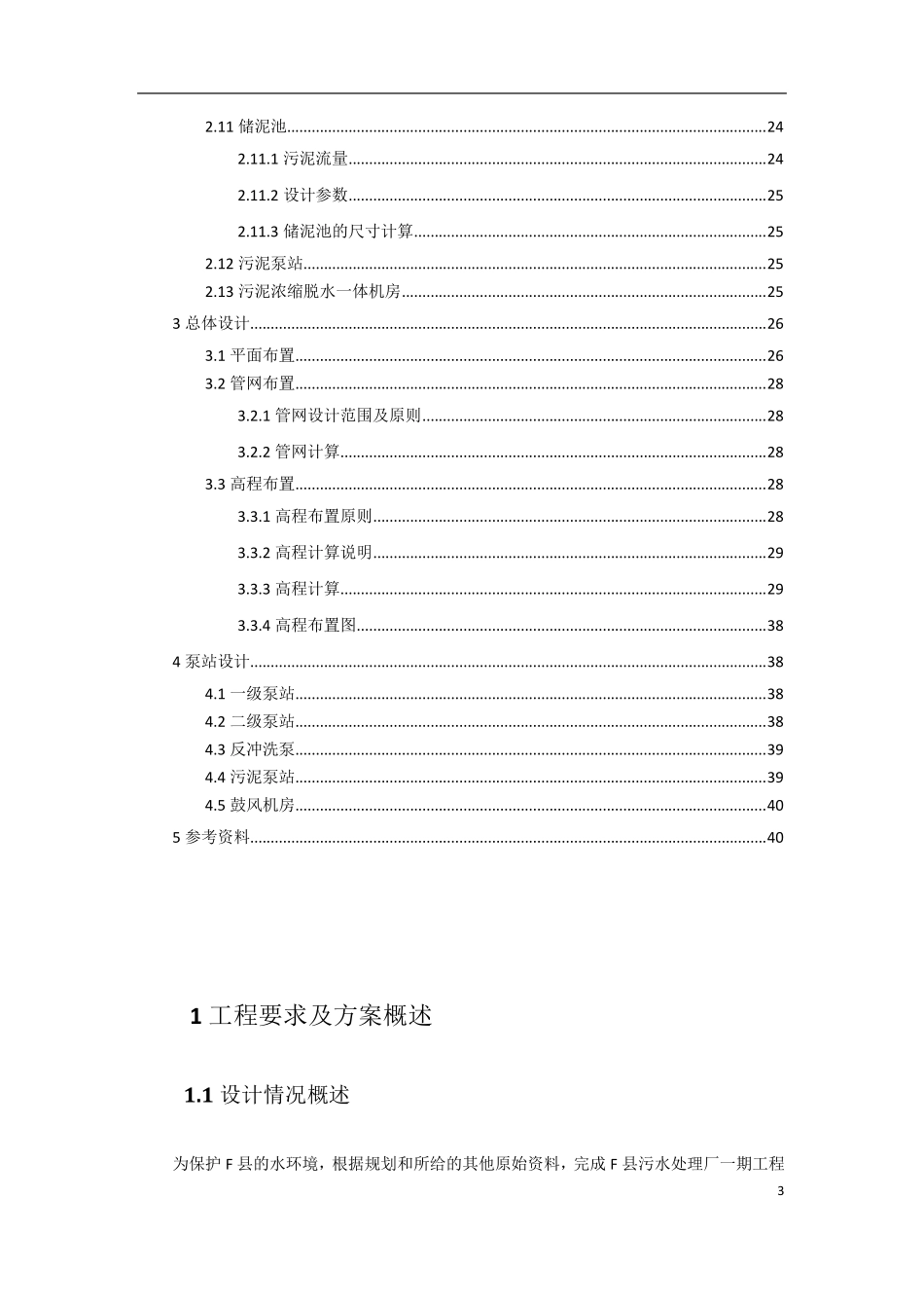 污水处理厂设计计算书_第3页