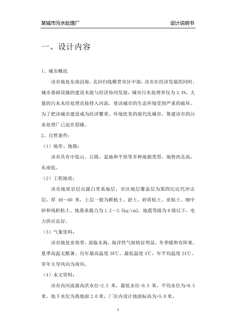 污水处理厂设计说明书_第2页