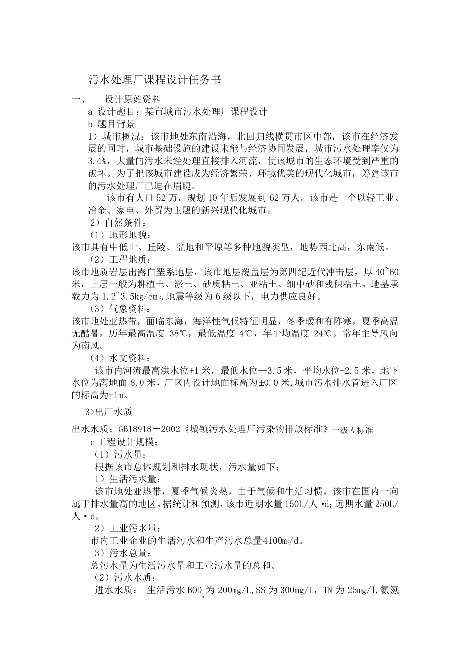 污水处理厂课程设计_第3页