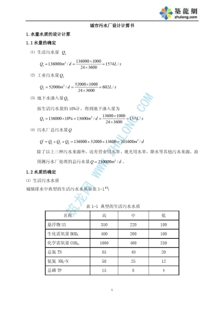 污水处理厂设计计算说明书