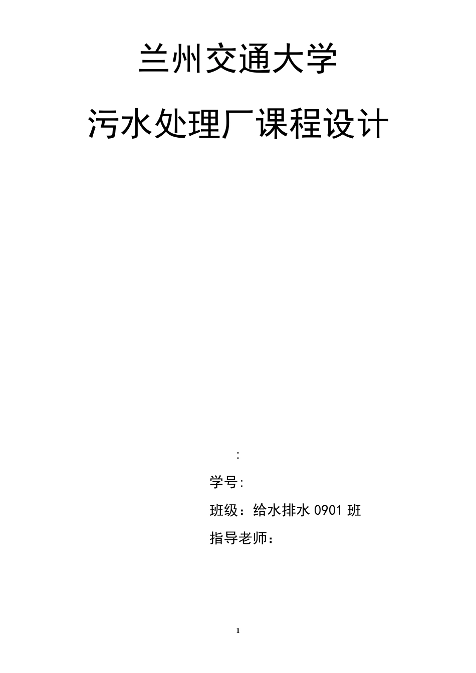 污水处理厂课程设计模板_第1页