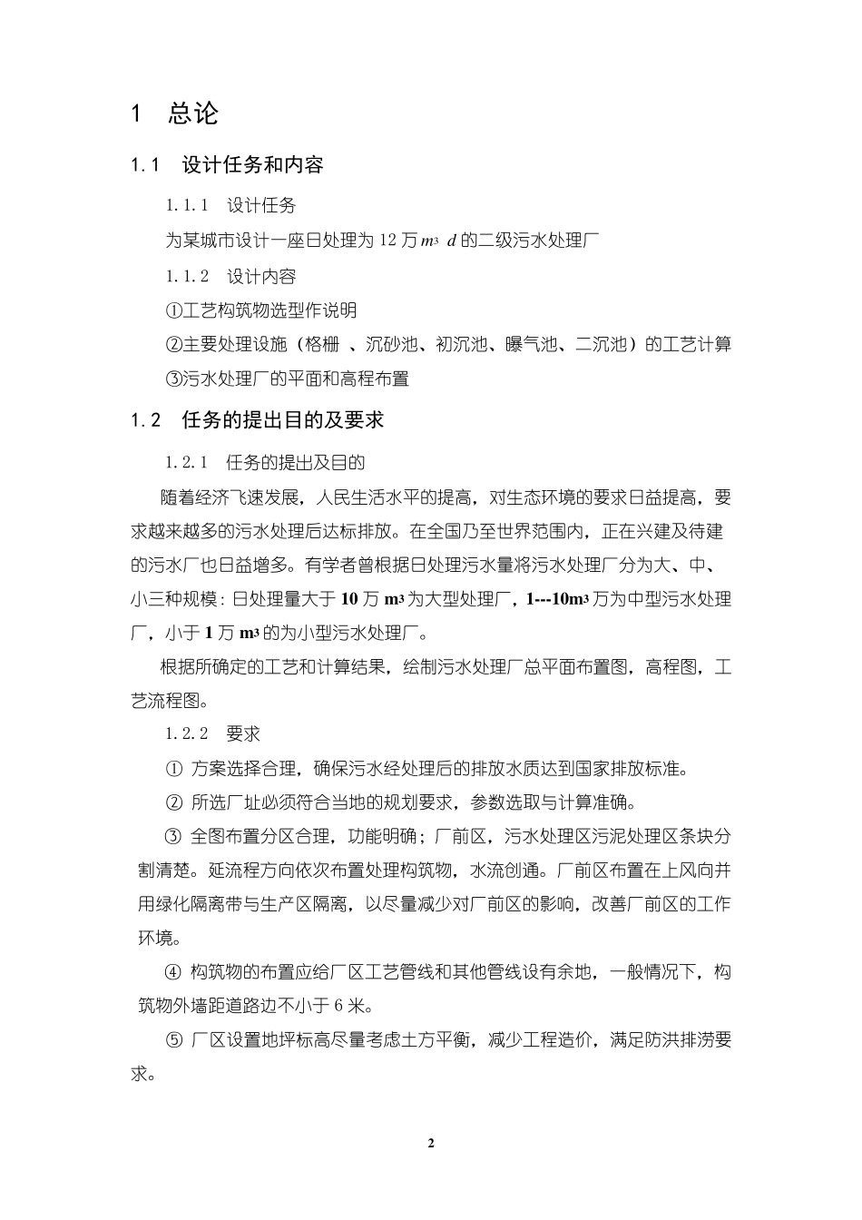 污水处理厂课程设计模板_第2页