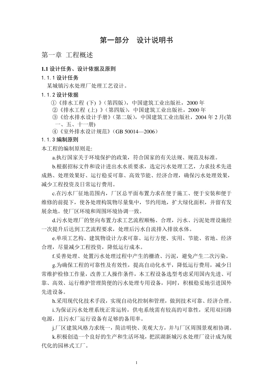 污水处理厂课程设计说明书(附计算书)_第2页