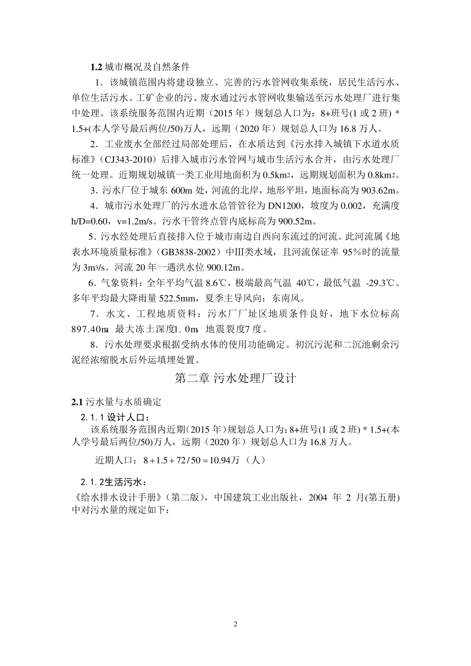 污水处理厂课程设计说明书(附计算书)_第3页