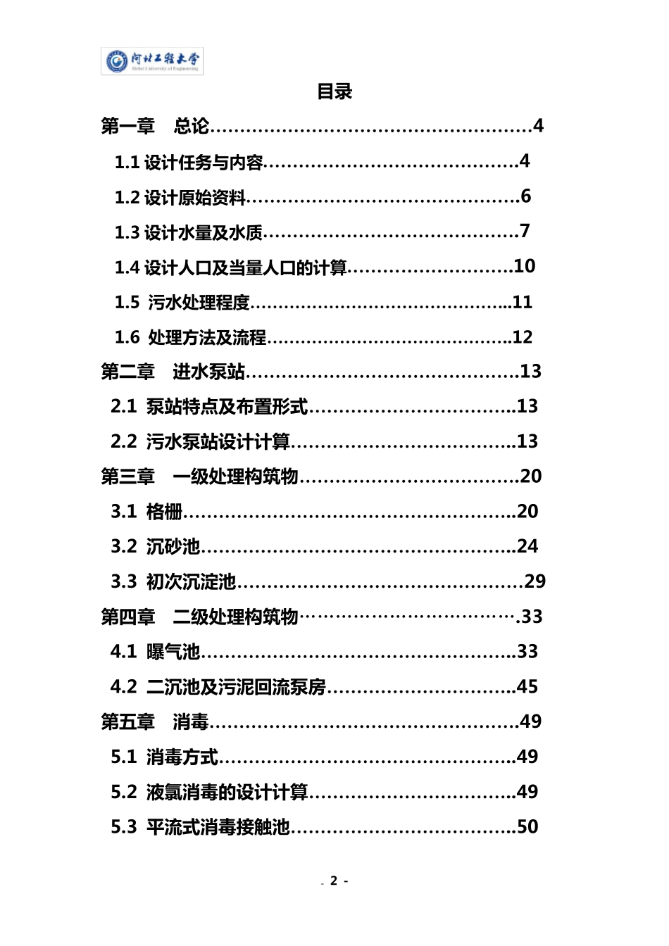 污水处理厂课程设计说明书_第2页