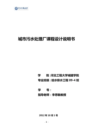 污水处理厂课程设计说明书