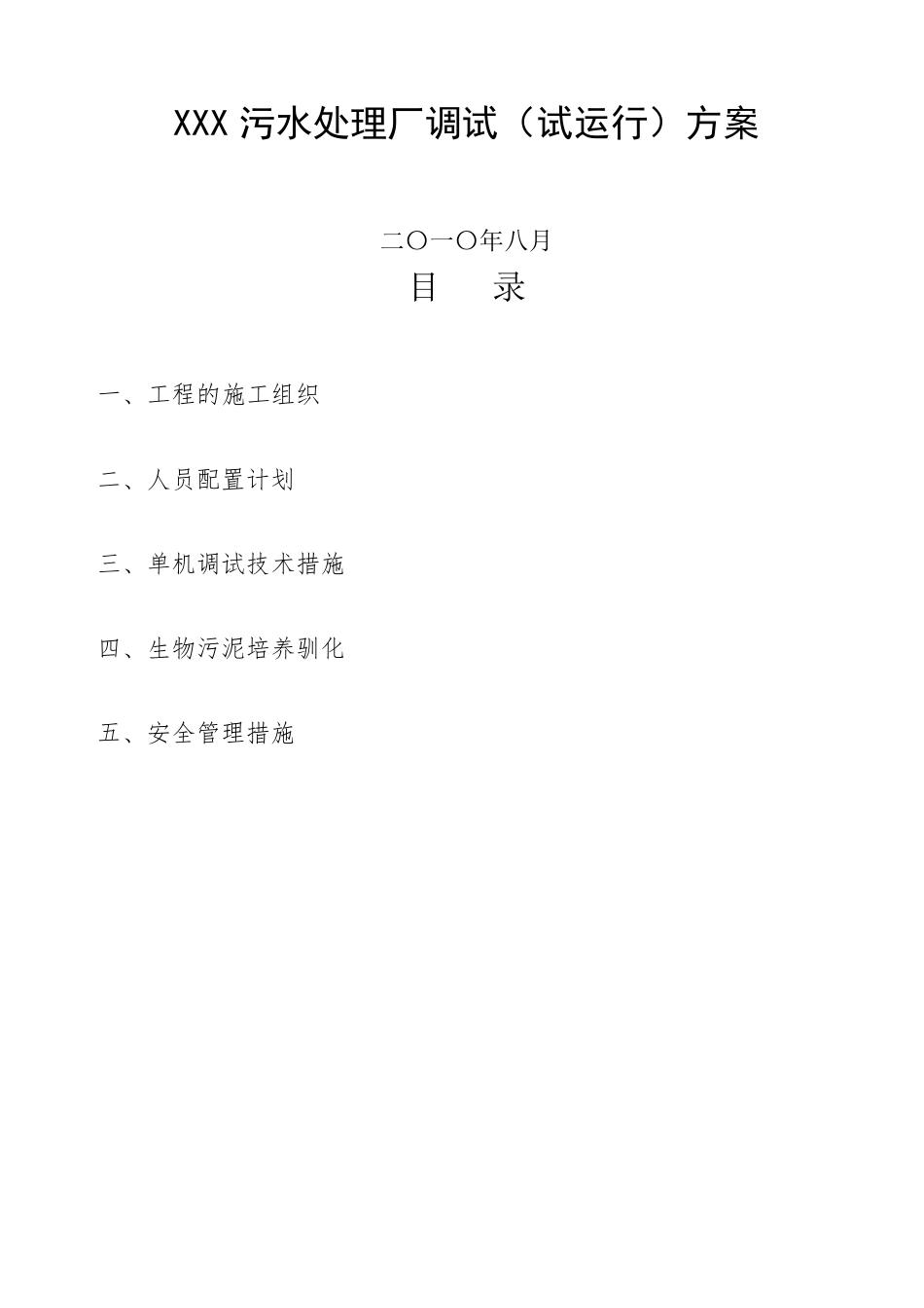污水处理厂调试试运行方案_第1页