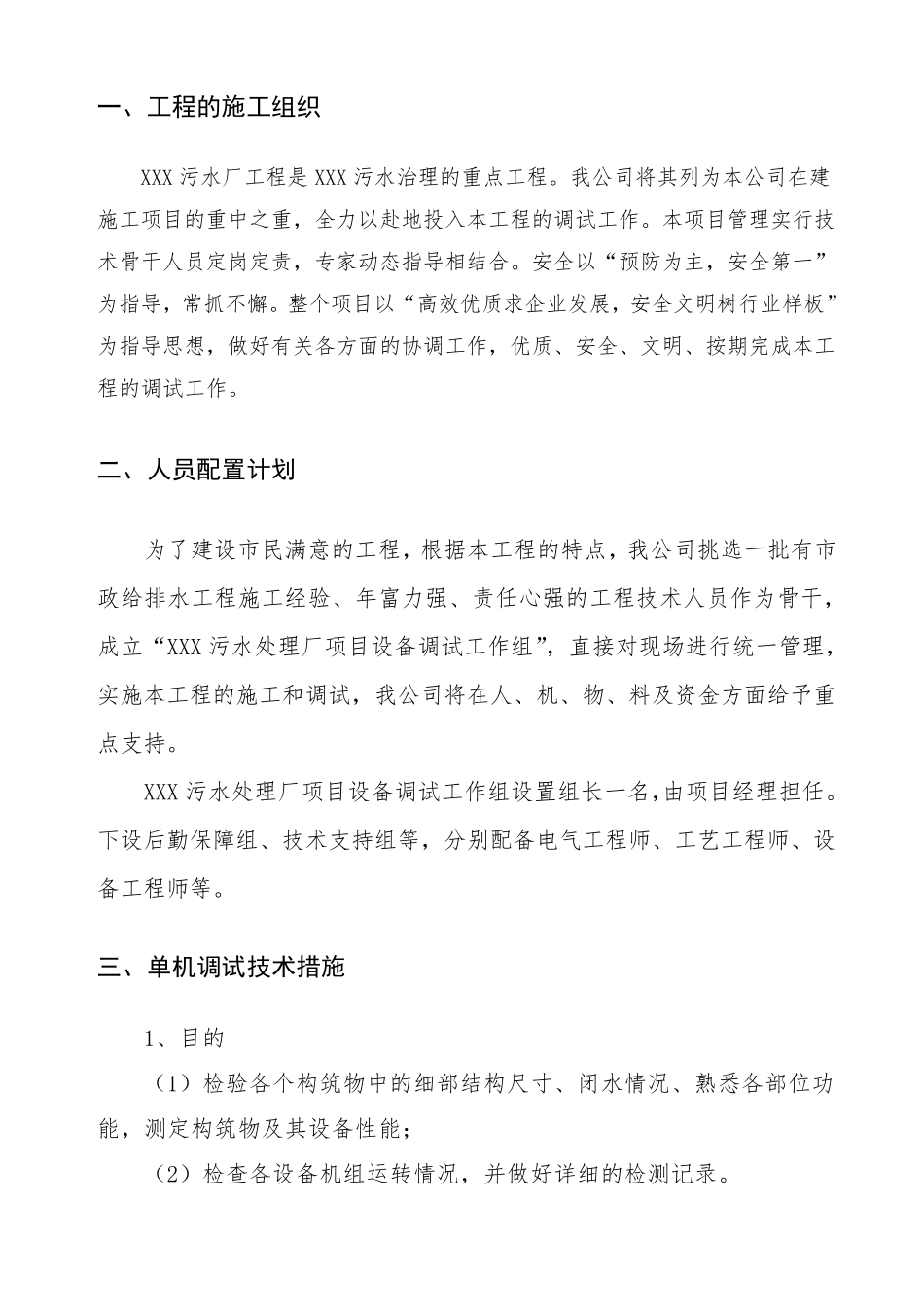 污水处理厂调试试运行方案_第2页
