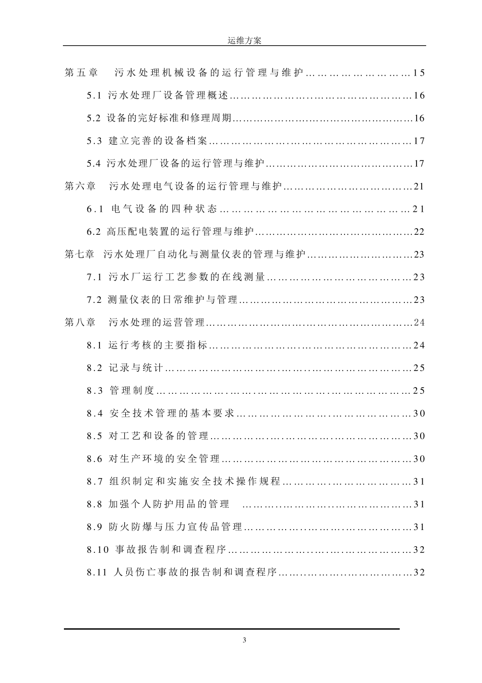 污水处理厂运维方案_第3页